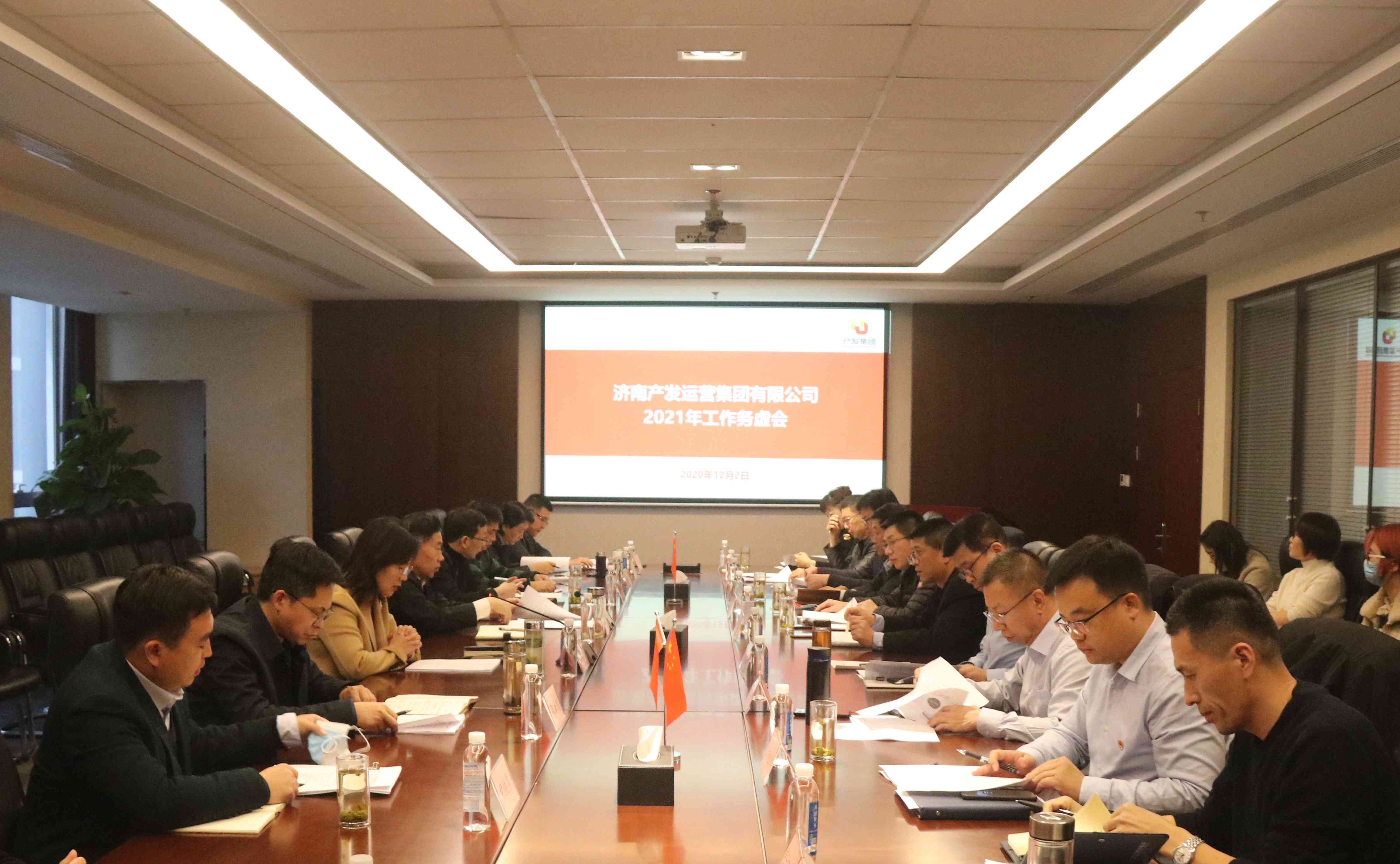 产发运营集团召开2021年工作务虚会