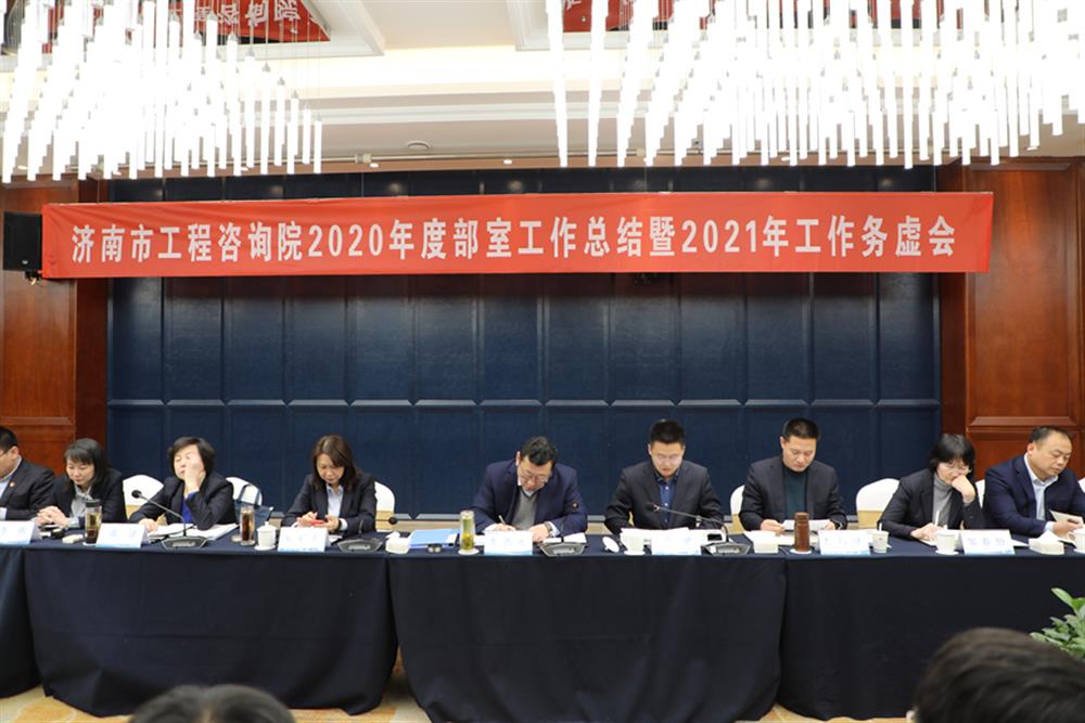 凝心聚力，谋定而动—济南市工程咨询院召开2020年度工作总结暨2021年工作务虚会