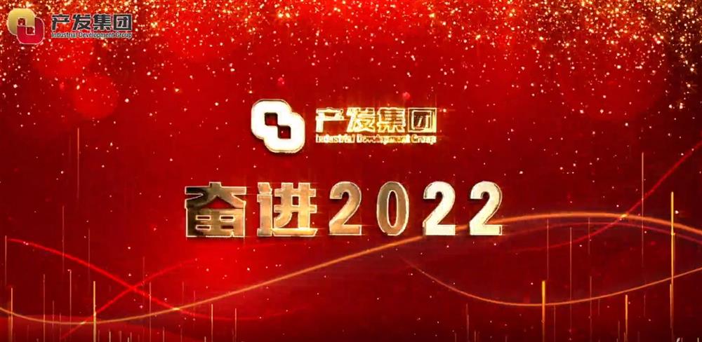 济南产发集团 奋进2022！