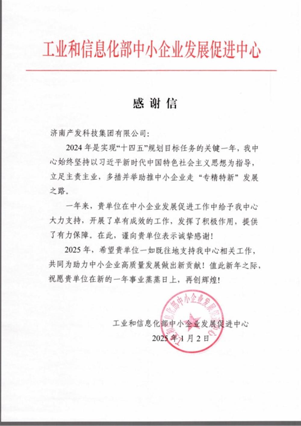 点赞！工业和信息化部中小企业 发展促进中心向产发科技集团 发来感谢信